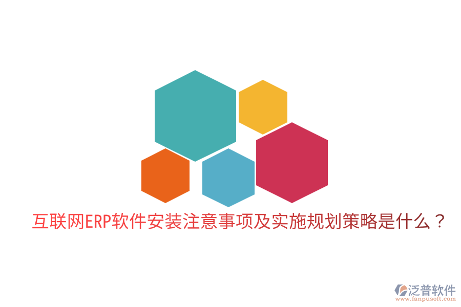  互聯(lián)網(wǎng)ERP軟件安裝注意事項及實施規(guī)劃策略是什么？