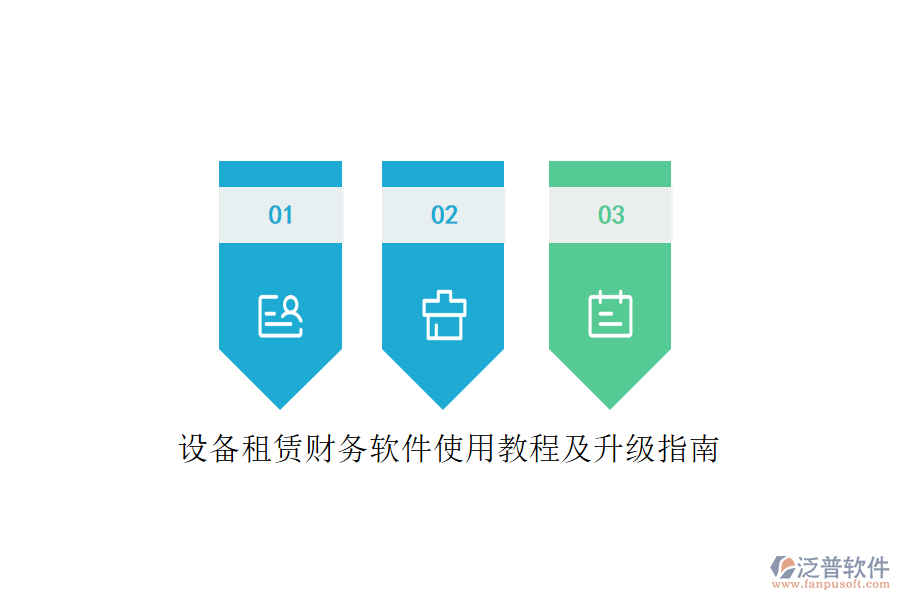 設備租賃財務軟件使用教程及升級指南