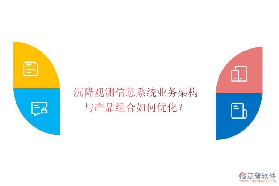 沉降觀測信息系統(tǒng)業(yè)務(wù)架構(gòu)與產(chǎn)品組合如何優(yōu)化？