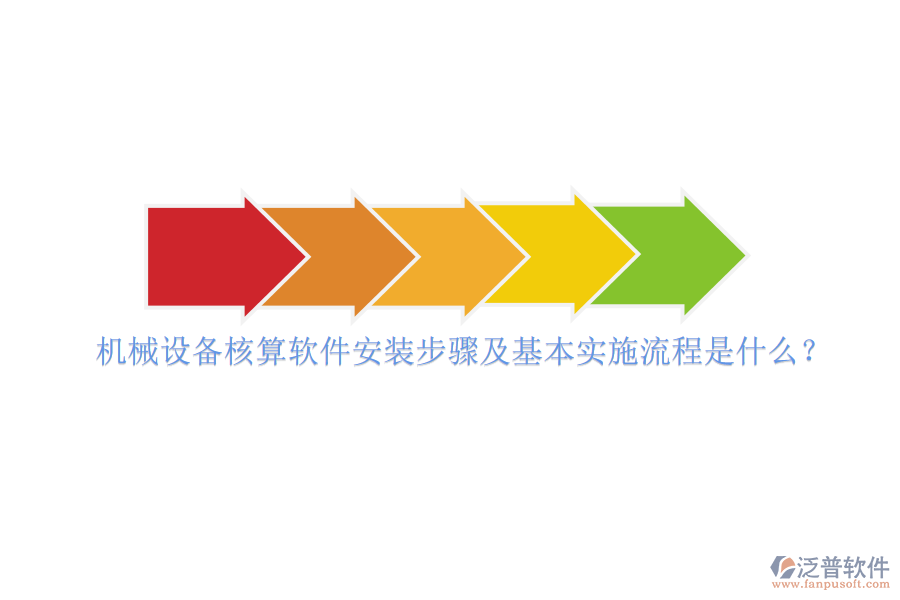 機(jī)械設(shè)備核算軟件安裝步驟及基本實(shí)施流程是什么？