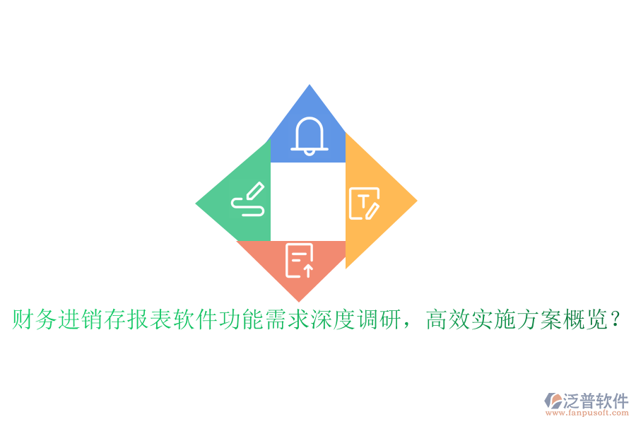 財(cái)務(wù)進(jìn)銷存報(bào)表軟件功能需求深度調(diào)研，高效實(shí)施方案概覽？