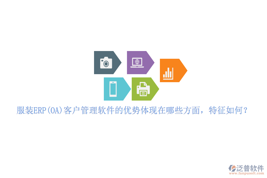 服裝ERP(OA)客戶管理軟件的優(yōu)勢體現(xiàn)在哪些方面，特征如何？