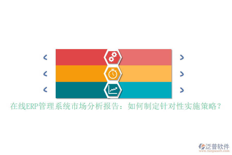 在線ERP管理系統(tǒng)市場分析報告：如何制定針對性實施策略？
