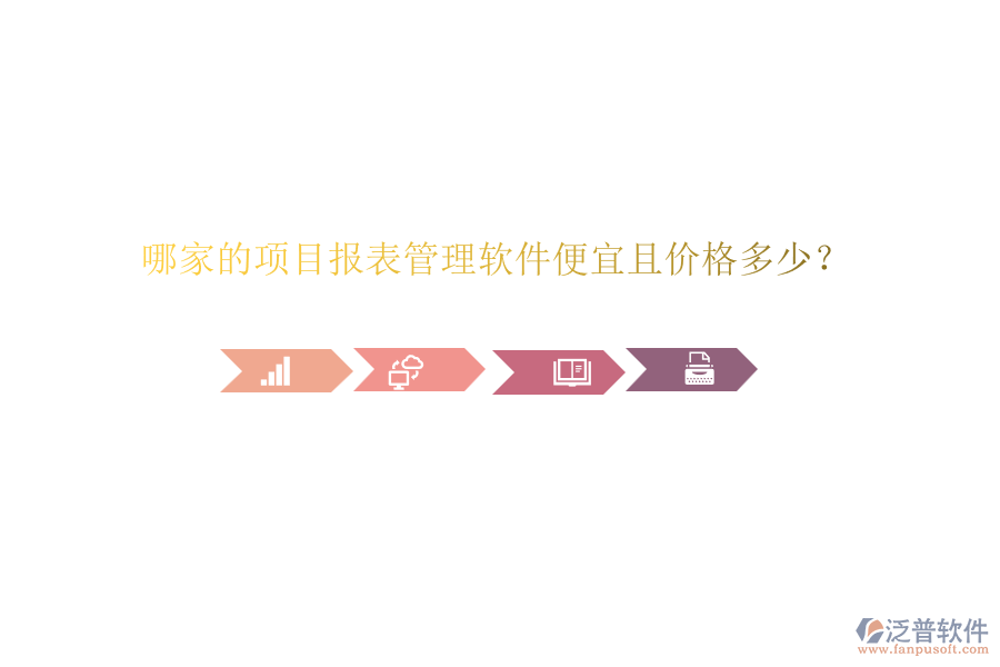 哪家的項(xiàng)目報(bào)表管理軟件便宜且價(jià)格多少？