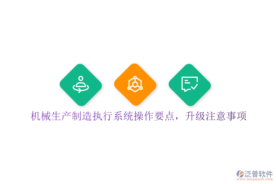 機械生產(chǎn)制造執(zhí)行系統(tǒng)操作要點，升級注意事項