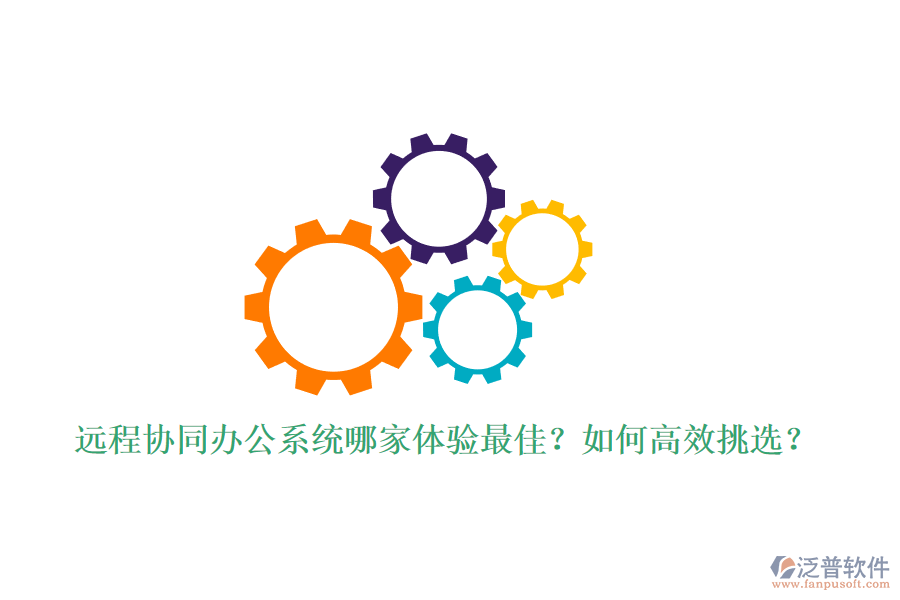 遠程協同辦公系統哪家體驗最佳？如何高效挑選？