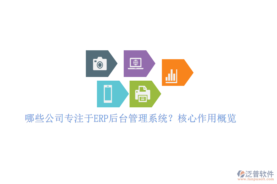 哪些公司專注于ERP后臺管理系統(tǒng)？核心作用概覽