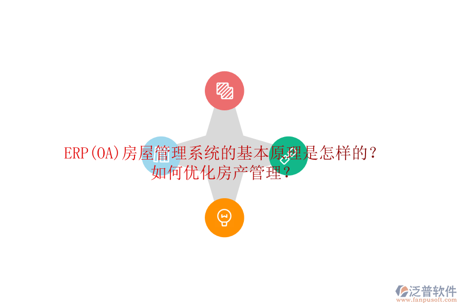 ERP(OA)房屋管理系統(tǒng)的基本原理是怎樣的？如何優(yōu)化房產(chǎn)管理？