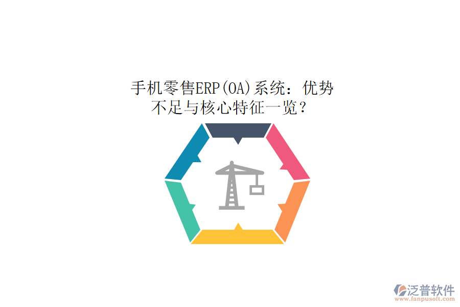 手機(jī)零售ERP(OA)系統(tǒng)：優(yōu)勢(shì)、不足與核心特征一覽？