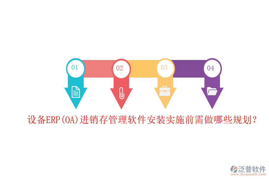 設(shè)備ERP(OA)進銷存管理軟件安裝實施前需做哪些規(guī)劃？