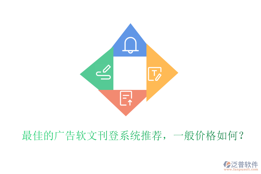 最佳的廣告軟文刊登系統(tǒng)推薦，一般價格如何？
