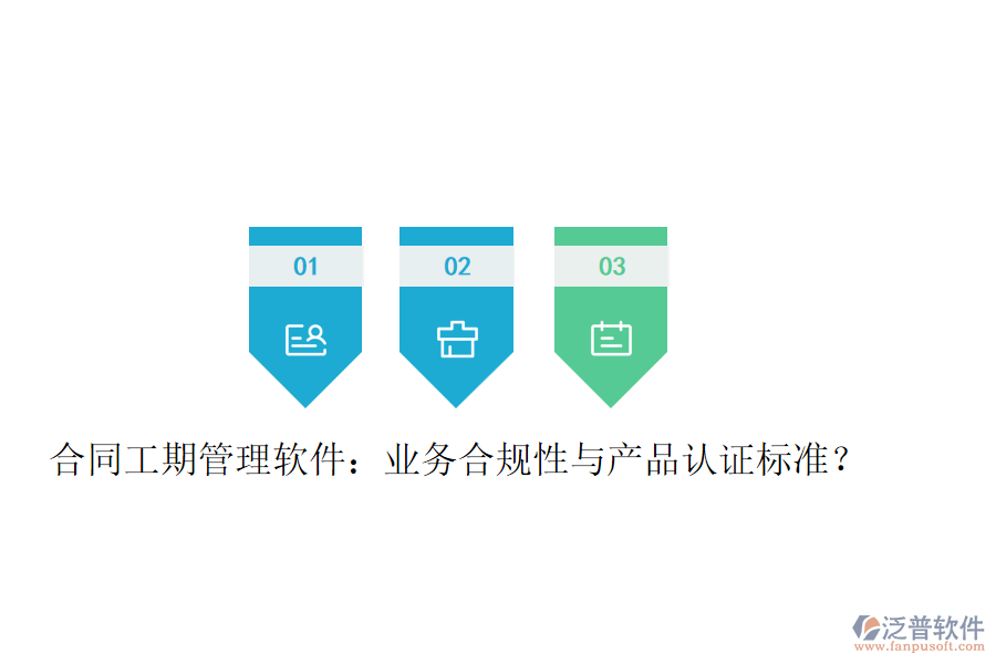合同工期管理軟件：業(yè)務合規(guī)性與產品認證標準？
