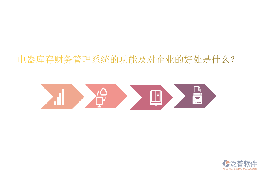 電器庫(kù)存財(cái)務(wù)管理系統(tǒng)的功能及對(duì)企業(yè)的好處是什么？