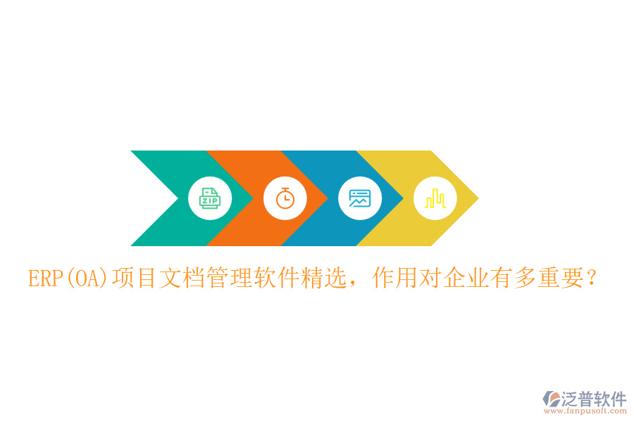 ERP(OA)項(xiàng)目文檔管理軟件精選，作用對(duì)企業(yè)有多重要？