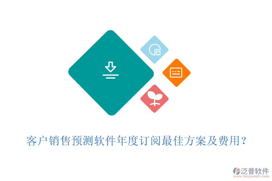 客戶銷售預(yù)測軟件年度訂閱最佳方案及費用？