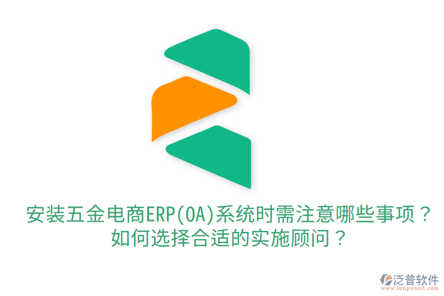 安裝五金電商ERP(OA)系統(tǒng)時需注意哪些事項？如何選擇合適的實施顧問？