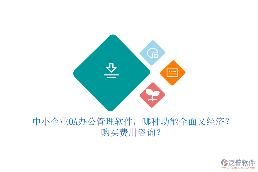 中小企業(yè)OA辦公管理軟件，哪種功能全面又經(jīng)濟？購買費用咨詢？