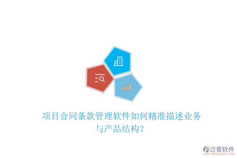 項目合同條款管理軟件如何精準(zhǔn)描述業(yè)務(wù)與產(chǎn)品結(jié)構(gòu)？