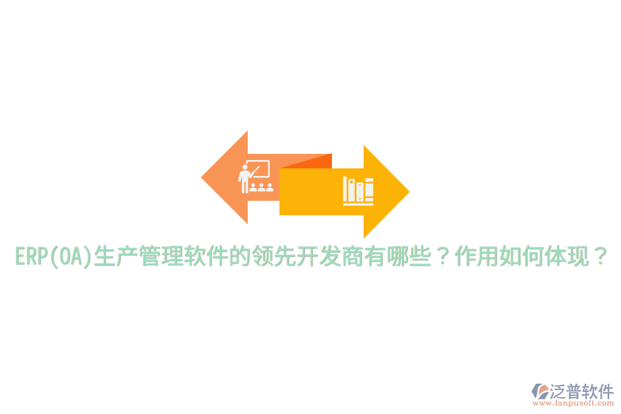 ERP(OA)生產(chǎn)管理軟件的領(lǐng)先開發(fā)商有哪些？作用如何體現(xiàn)？