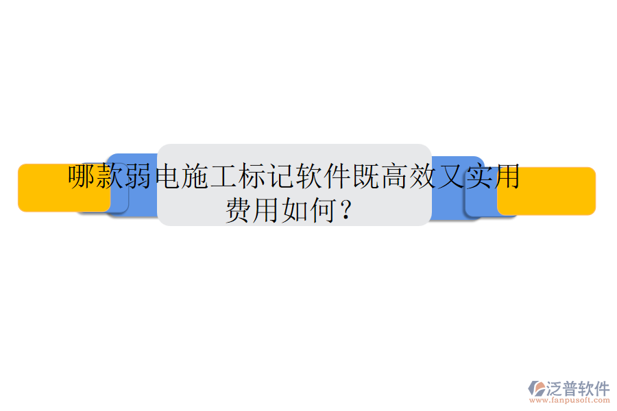 哪款弱電施工標記軟件既高效又實用？費用如何？