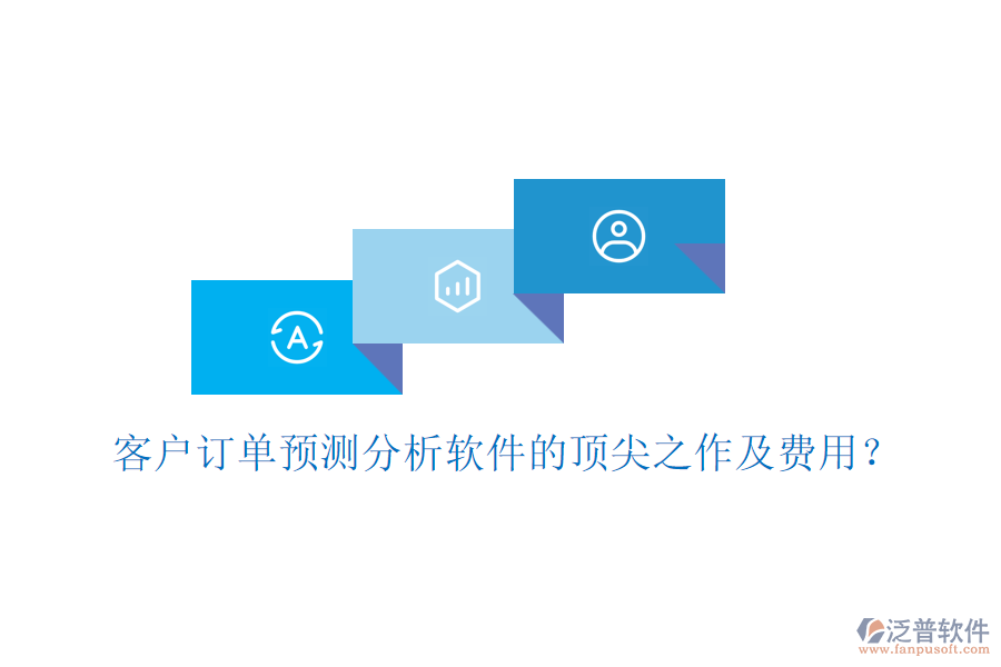 客戶訂單預(yù)測分析軟件的頂尖之作及費(fèi)用？