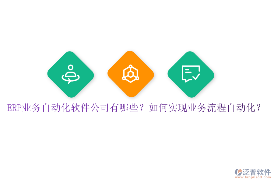 ERP業(yè)務(wù)自動(dòng)化軟件公司有哪些？如何實(shí)現(xiàn)業(yè)務(wù)流程自動(dòng)化？