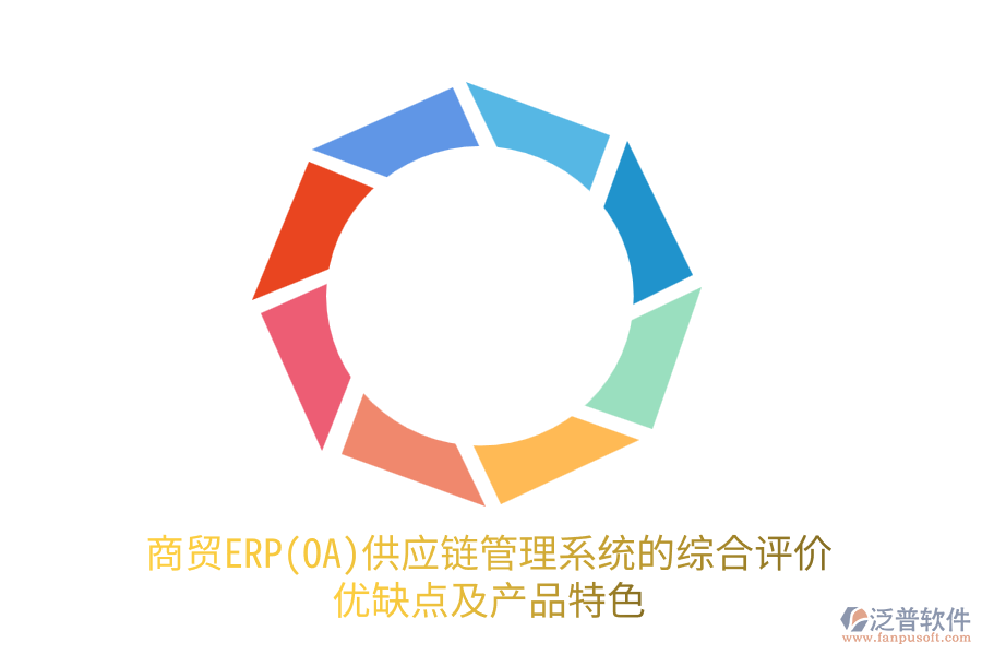 商貿ERP(OA)供應鏈管理系統(tǒng)的綜合評價：優(yōu)缺點及產品特色