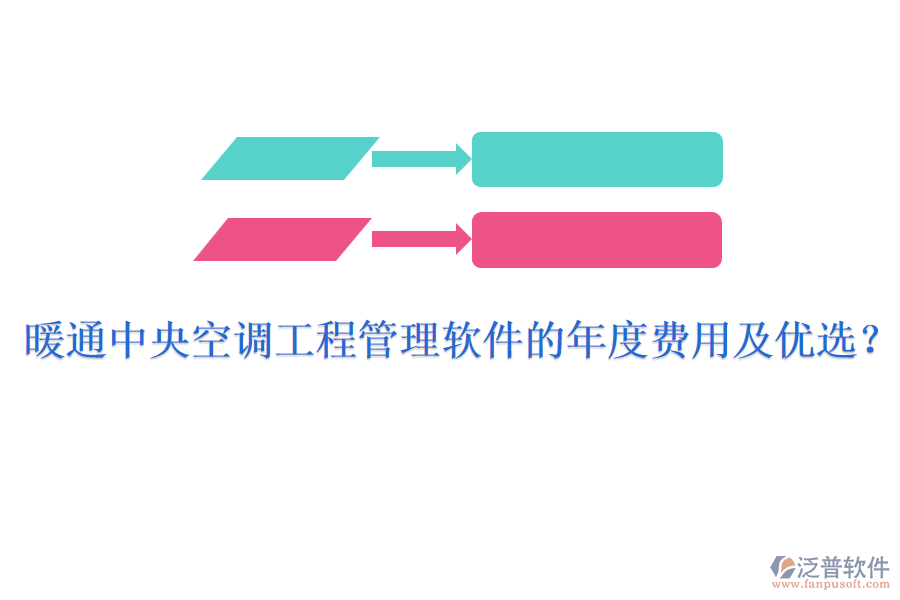 暖通中央空調(diào)工程管理軟件的年度費用及優(yōu)選？