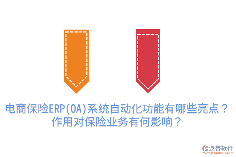  電商保險ERP(OA)系統(tǒng)自動化功能有哪些亮點(diǎn)？作用對保險業(yè)務(wù)有何影響？