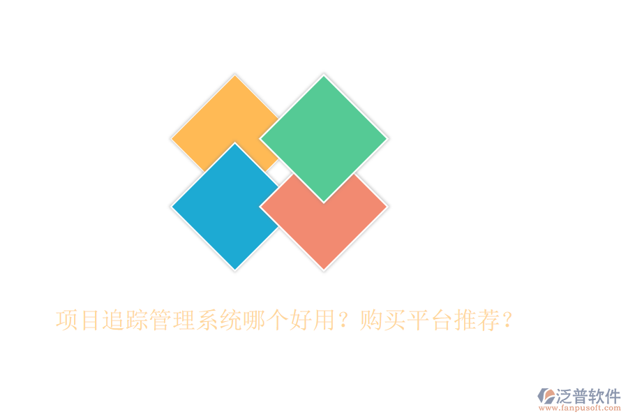 項(xiàng)目追蹤管理系統(tǒng)哪個(gè)好用？購買平臺(tái)推薦？