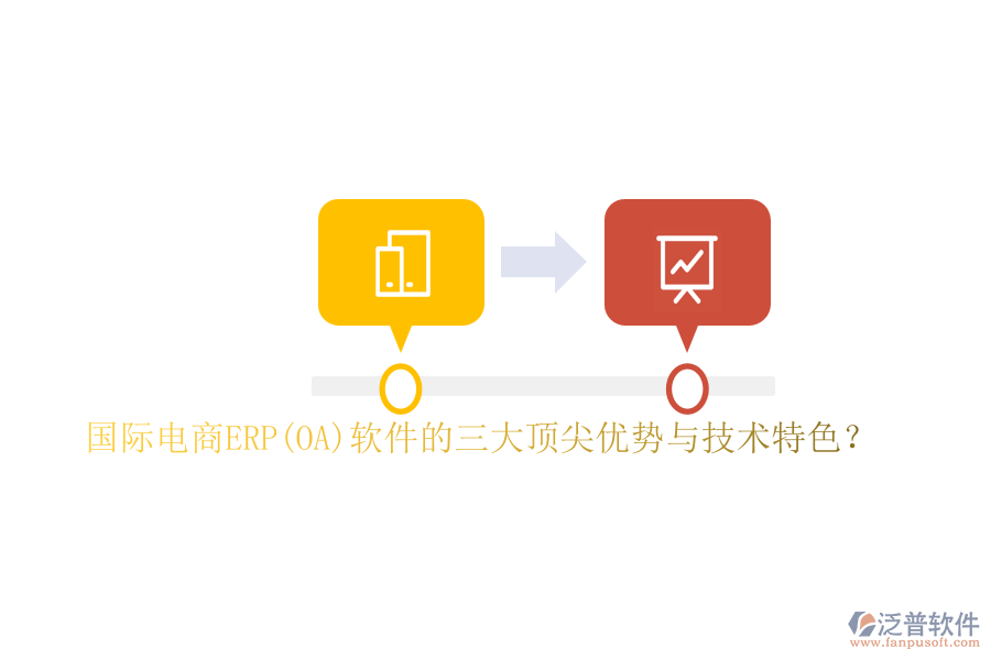 國(guó)際電商ERP(OA)軟件的三大頂尖優(yōu)勢(shì)與技術(shù)特色？
