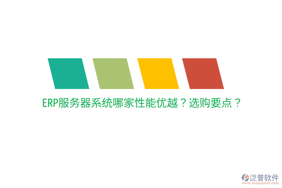  ERP服務(wù)器系統(tǒng)哪家性能優(yōu)越？選購(gòu)要點(diǎn)？