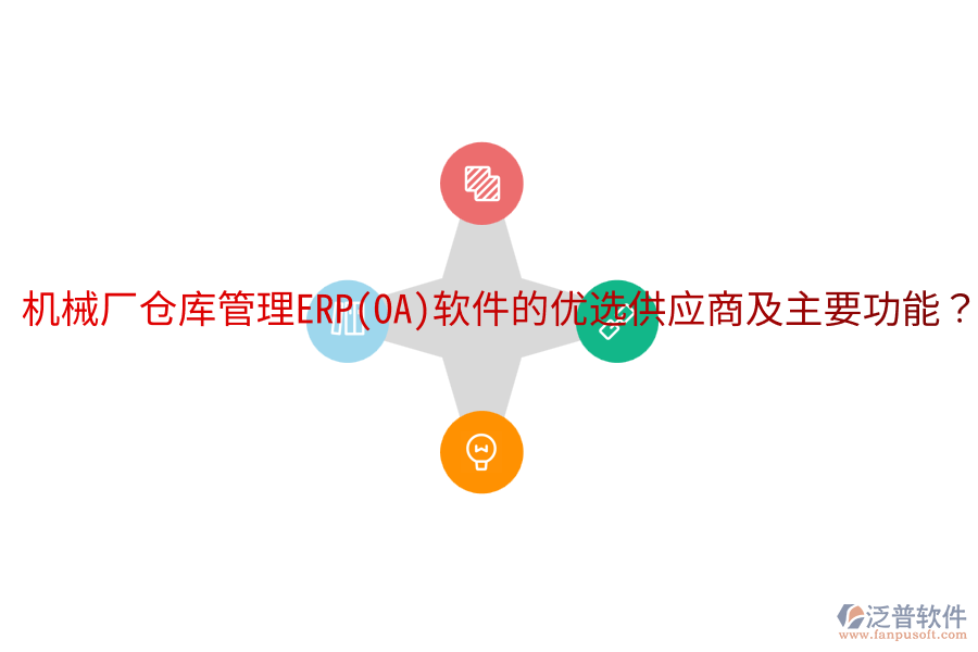  機(jī)械廠倉庫管理ERP(OA)軟件的優(yōu)選供應(yīng)商及主要功能？
