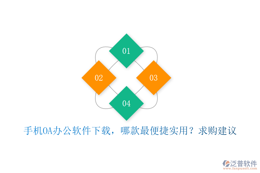 手機(jī)OA辦公軟件下載，哪款最便捷實(shí)用？求購(gòu)建議