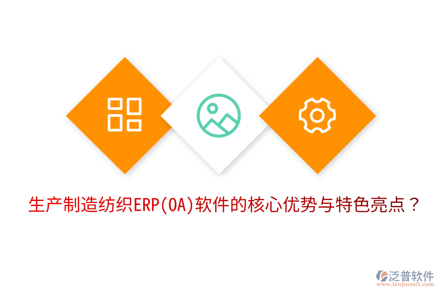 生產(chǎn)制造紡織ERP(OA)軟件的核心優(yōu)勢與特色亮點？