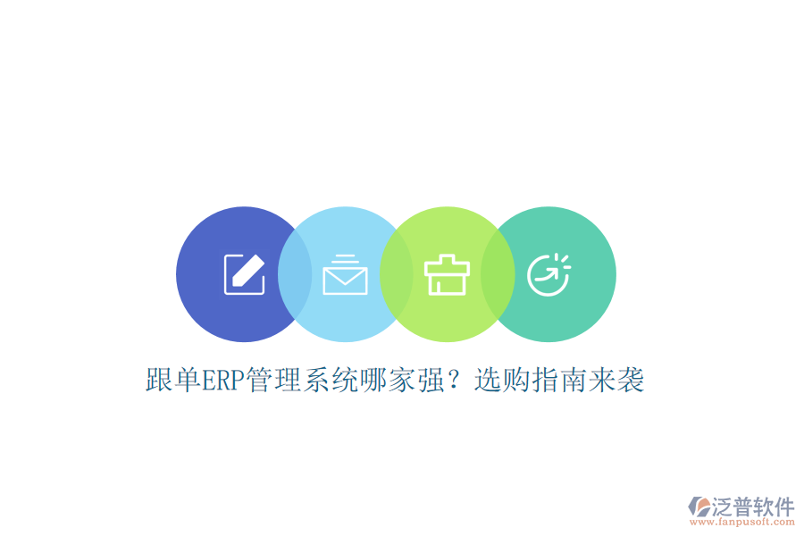 跟單ERP管理系統(tǒng)哪家強？選購指南來襲