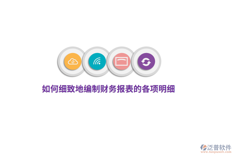如何細致地編制財務(wù)報表的各項明細？