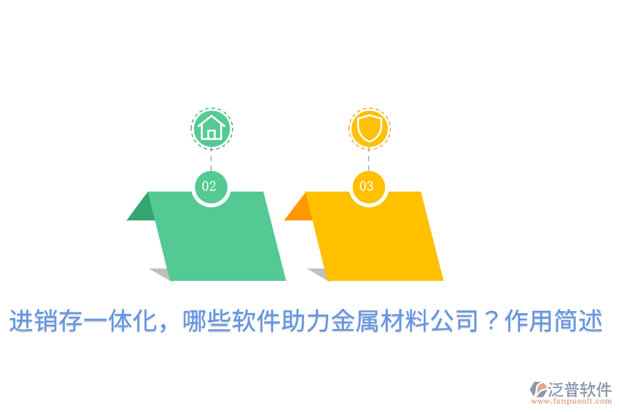  進(jìn)銷存一體化，哪些軟件助力金屬材料公司？作用簡(jiǎn)述