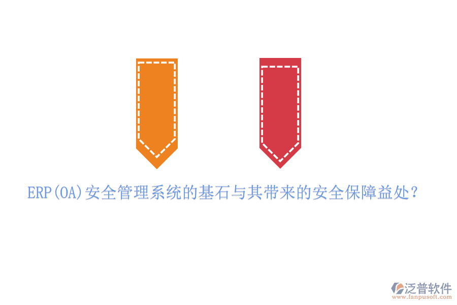 ERP(OA)安全管理系統(tǒng)的基石與其帶來的安全保障益處？
