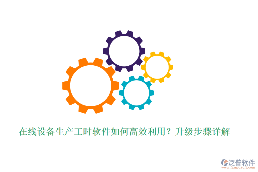 在線設備生產工時軟件如何高效利用？升級步驟詳解