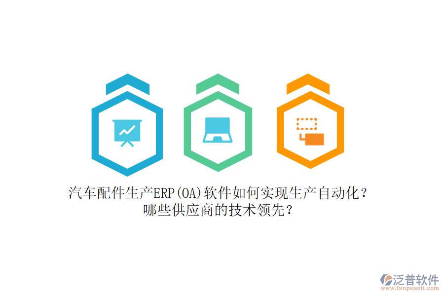 汽車(chē)配件生產(chǎn)ERP(OA)軟件如何實(shí)現(xiàn)生產(chǎn)自動(dòng)化？哪些<a href=http://www.keekorok-lodge.com/fanpupm/gysgl/ target=_blank class=infotextkey>供應(yīng)商</a>的技術(shù)領(lǐng)先？