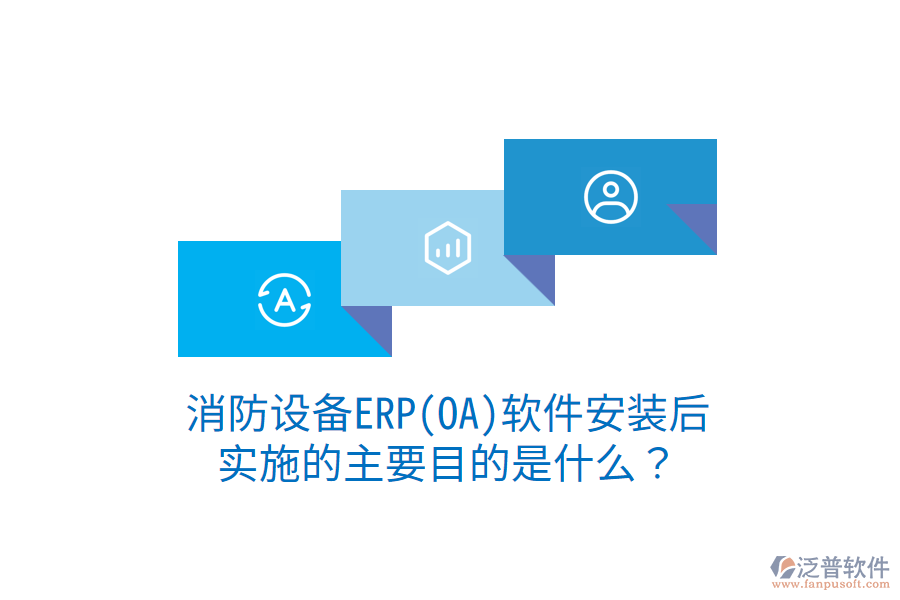 消防設(shè)備ERP(OA)軟件安裝后，實(shí)施的主要目的是什么？