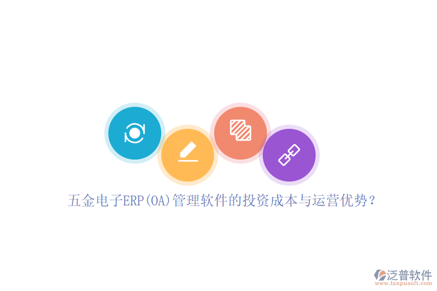 五金電子ERP(OA)管理軟件的投資成本與運營優(yōu)勢？