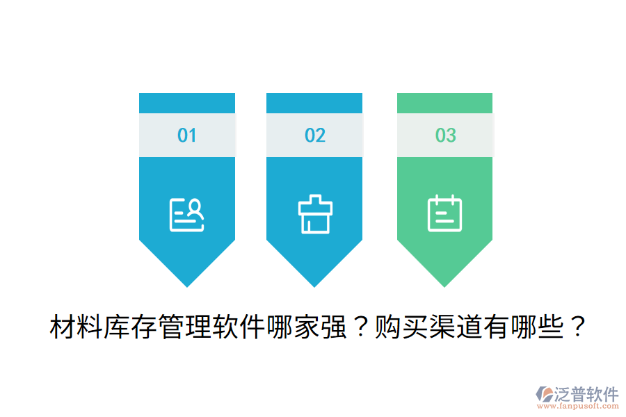 材料庫(kù)存管理軟件哪家強(qiáng)？購(gòu)買(mǎi)渠道有哪些？