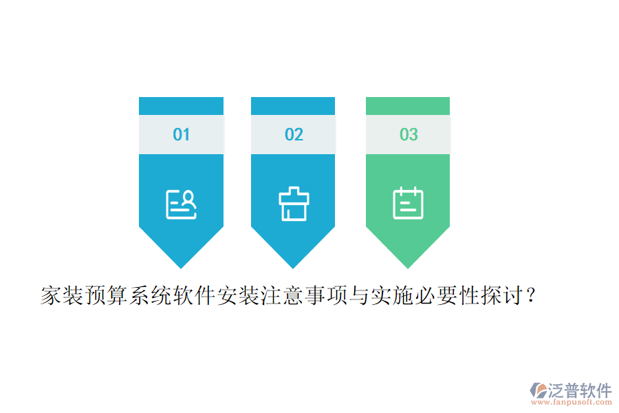 家裝預(yù)算系統(tǒng)軟件安裝注意事項(xiàng)與實(shí)施必要性探討？