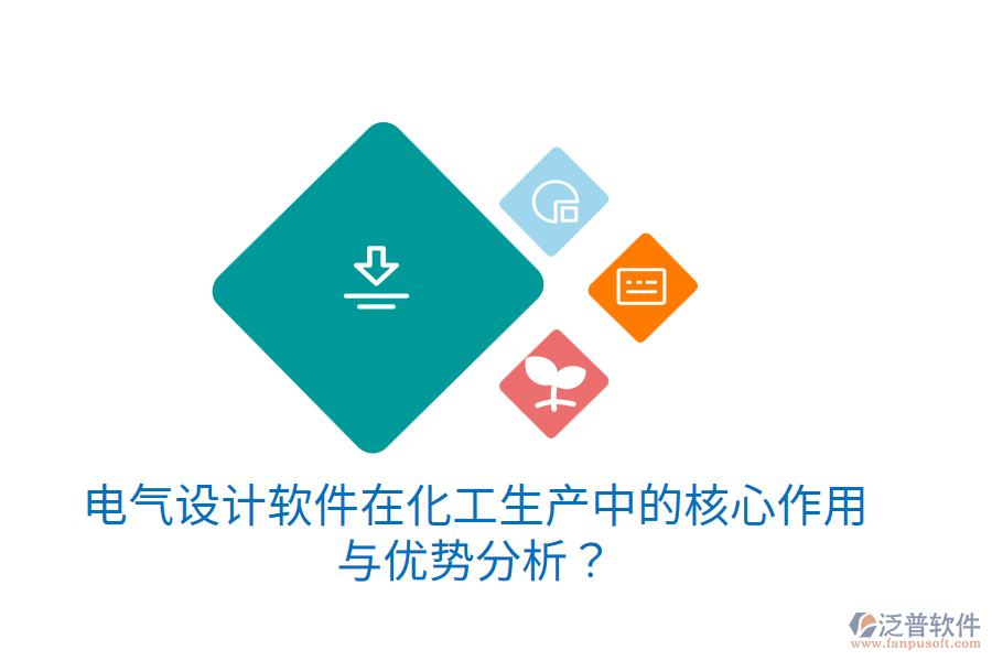 電氣設(shè)計(jì)軟件在化工生產(chǎn)中的核心作用與優(yōu)勢分析？