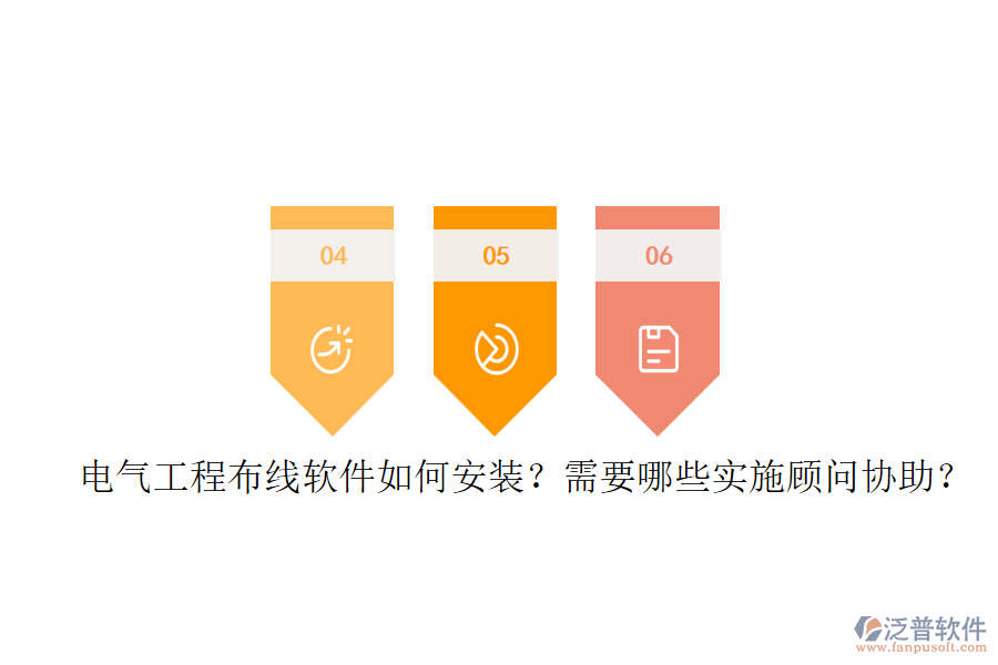 電氣工程布線軟件如何安裝？需要哪些實施顧問協(xié)助？