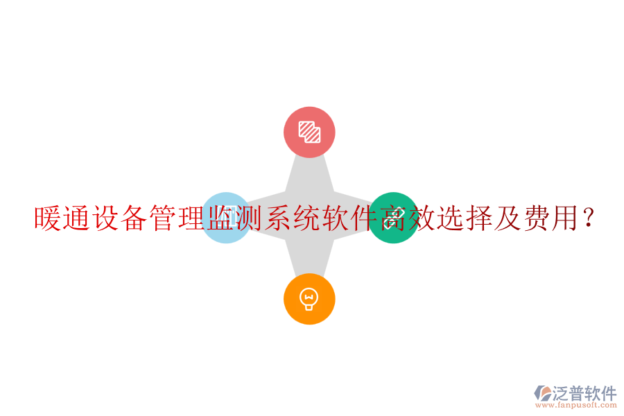 暖通設(shè)備管理監(jiān)測(cè)系統(tǒng)軟件高效選擇及費(fèi)用？