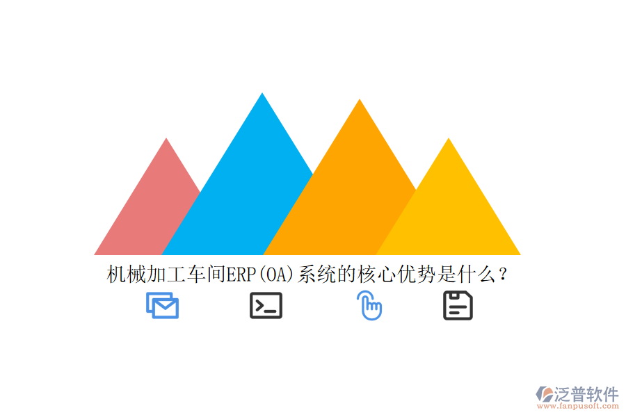 機(jī)械加工車間ERP(OA)系統(tǒng)的核心優(yōu)勢(shì)是什么？