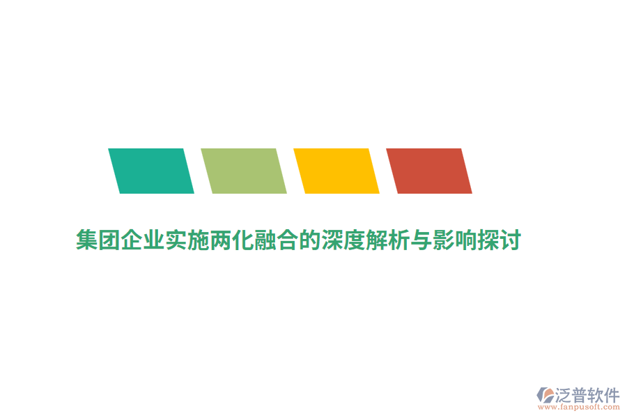 集團企業(yè)實施兩化融合的深度解析與影響探討